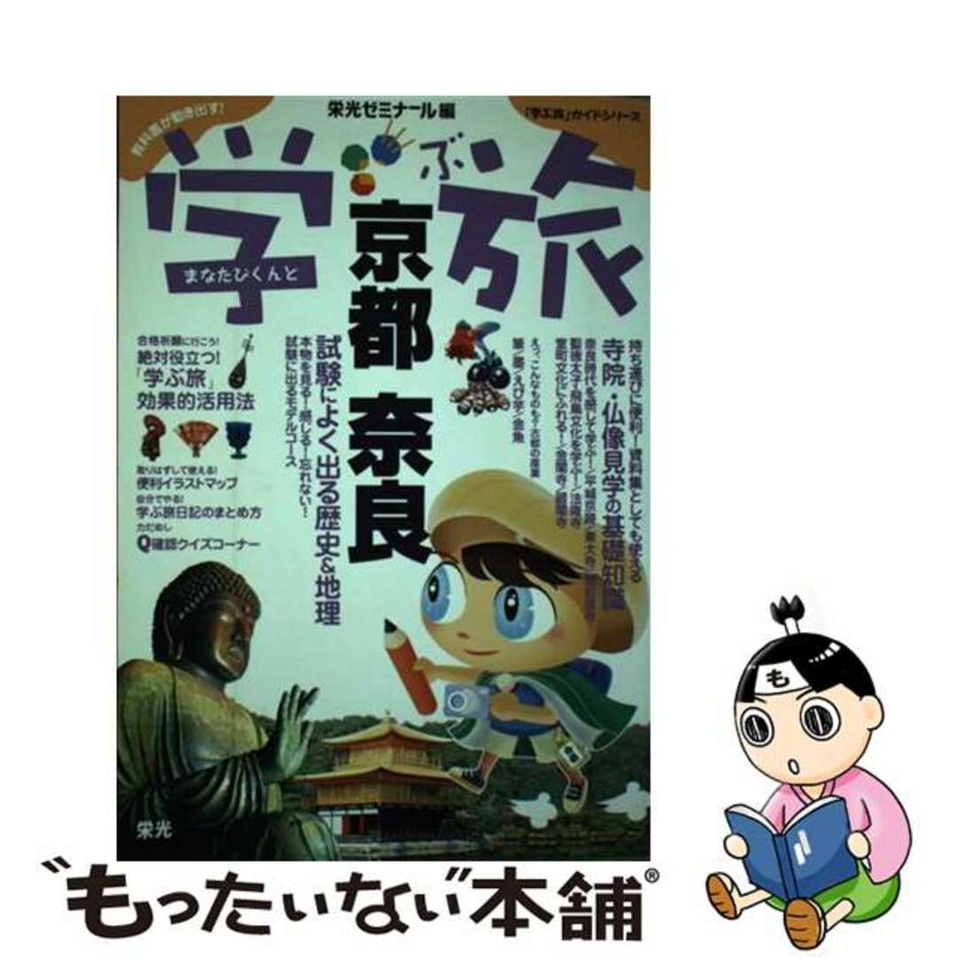 京都・奈良 まなたびくんと学ぶ旅/栄光（千代田区）/栄光