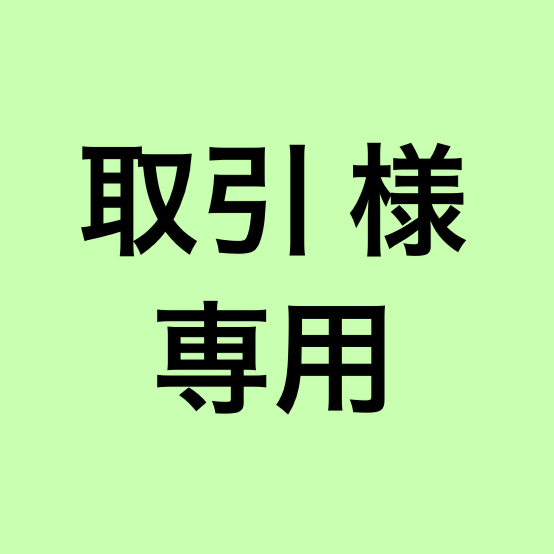 取引 様専用ページの通販 by ゆま's shop|ラクマ