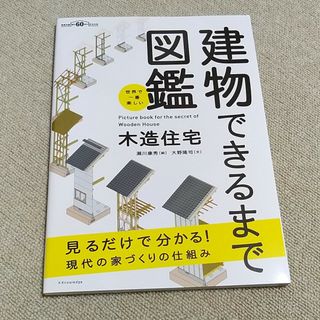 世界で一番楽しい建物できるまで図鑑　木造住宅 見るだけで分かる！現代の家づくりの(科学/技術)