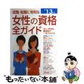 【中古】 就職・転職に有利な女性の資格全ガイド 収入、将来性・難易度、試験データ