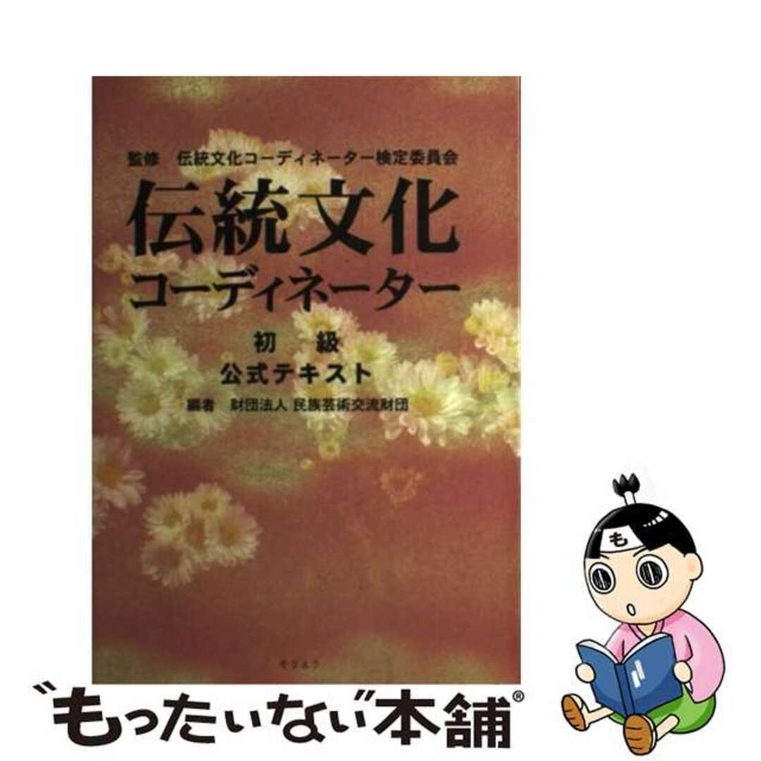 【中古】 伝統文化コーディネーター初級公式テキスト/そうよう/民族芸術交流財団 エンタメ/ホビーの本(資格/検定)の商品写真