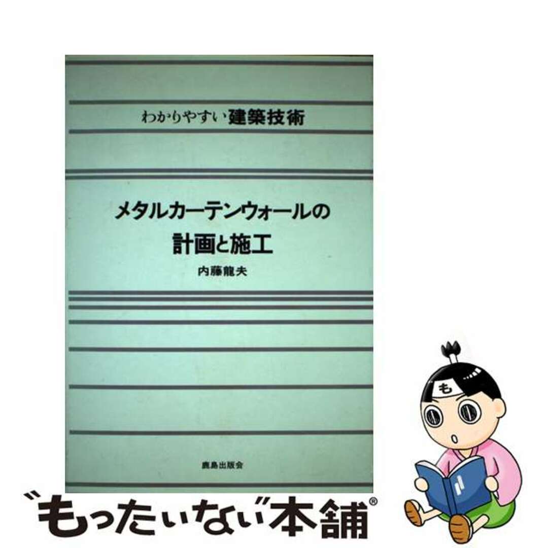 メタルカーテンウォールの計画と施工/鹿島出版会/内藤竜夫