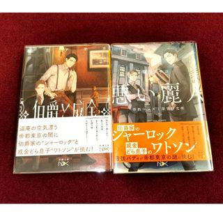 伯爵と成金＆悪い麗人 帝都マユズミ探偵研究所 ２冊セット(文学/小説)