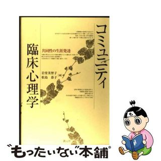 【中古】 コミュニティ臨床心理学 共同性の生涯発達/創元社/岩堂美智子(人文/社会)
