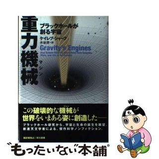 【中古】 重力機械 ブラックホールが創る宇宙/早川書房/ケイレブ・シャーフ(科学/技術)