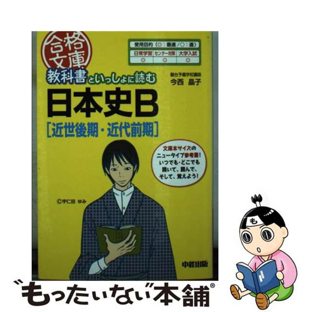 中古】　近世後期・近代前期/中経出版/今西晶子の通販　教科書といっしょに読む日本史Ｂ　by　もったいない本舗　ラクマ店｜ラクマ