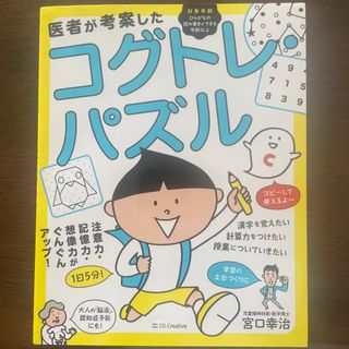 医者が考案したコグトレ・パズル 注意力・記憶力・想像力がぐんぐんアップ！(絵本/児童書)