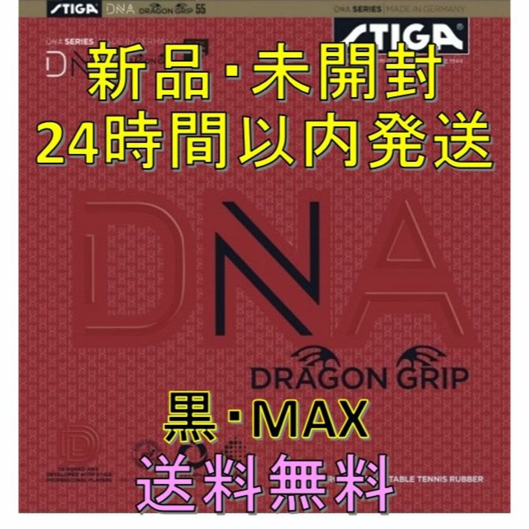 DNA ドラゴングリップ 黒 MAX STIGA