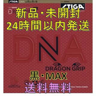 DNA ドラゴングリップ 黒 MAX STIGA(卓球)