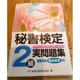 秘書検定２級実問題集 ２０２０年度版(資格/検定)