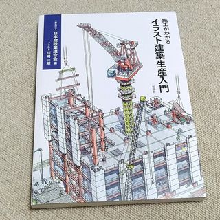 施工がわかるイラスト建築生産入門　彰国社　日本建設業連合会編(科学/技術)