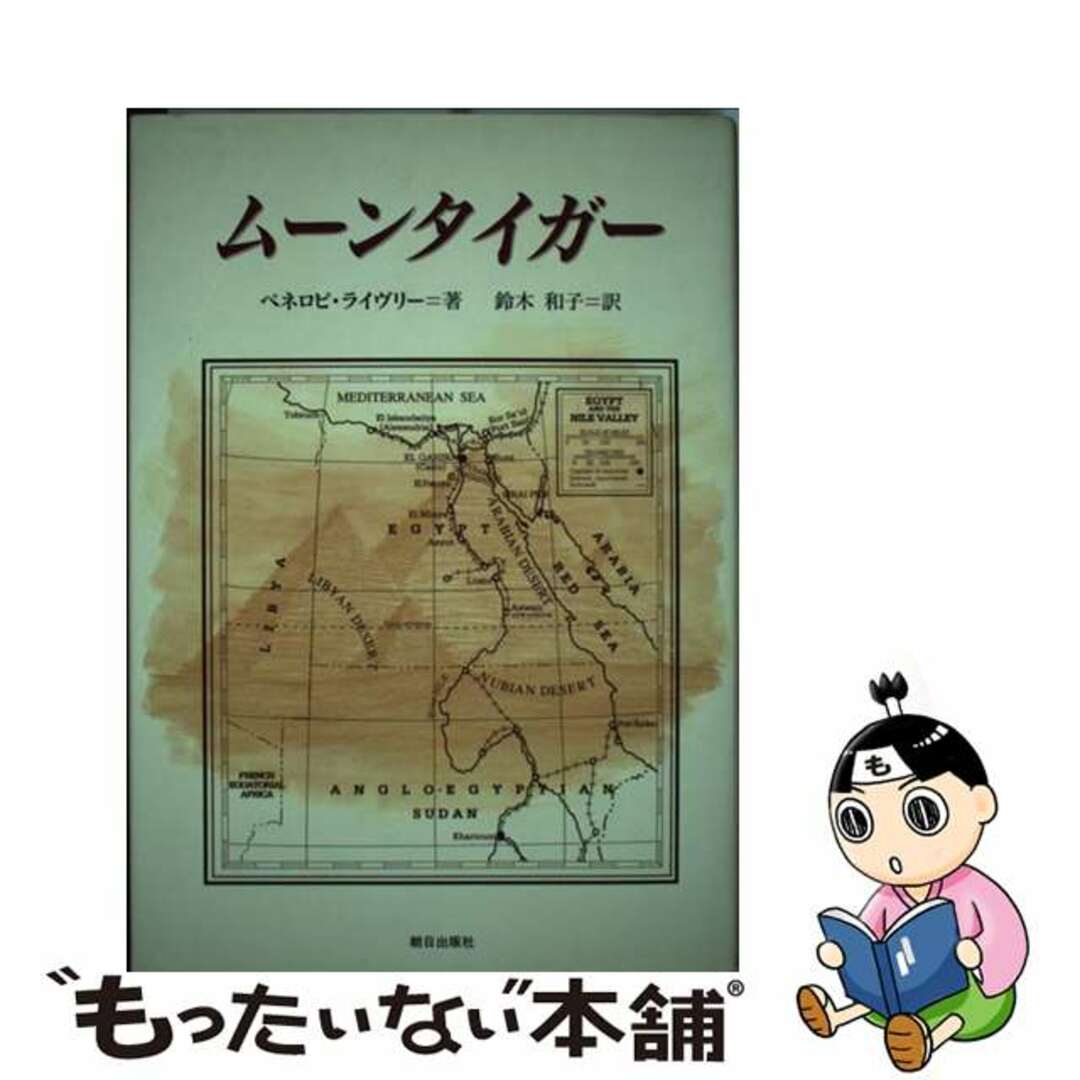 【中古】ムーンタイガー/朝日出版社/ペネロピ・ライヴリ | フリマアプリ ラクマ