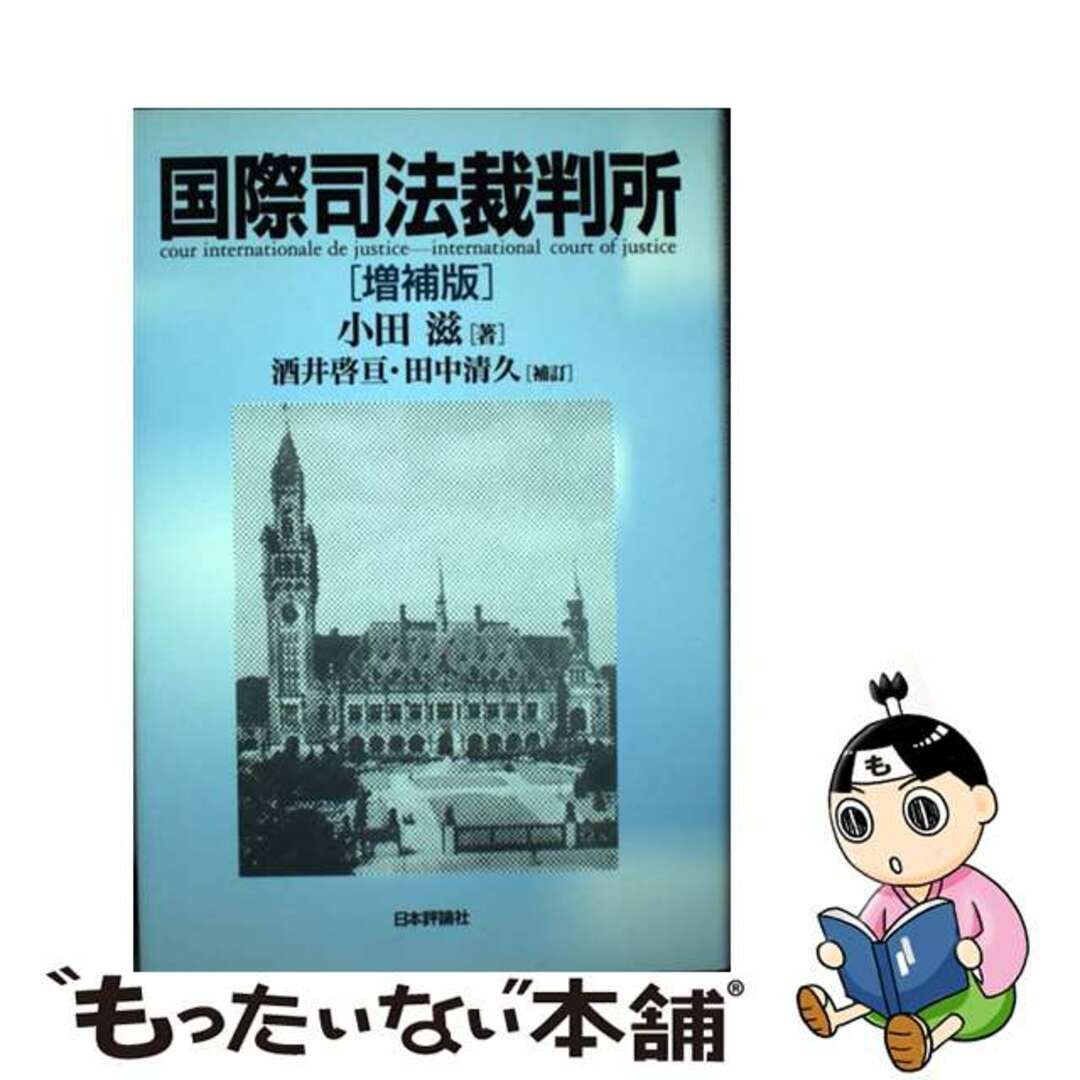 国際司法裁判所 増補版　酒井啓亘/日本評論社/小田滋