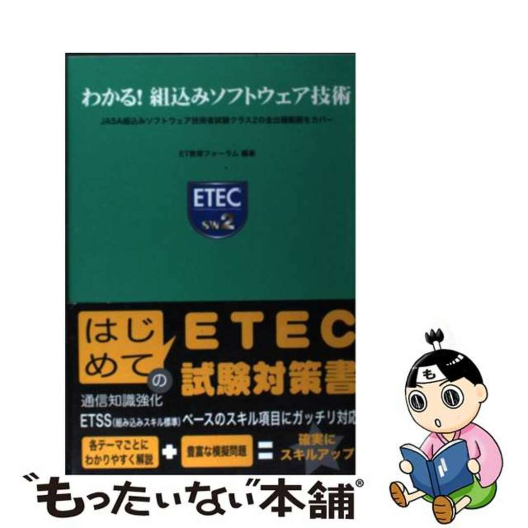 【中古】 わかる!組込みソフトウェア技術 JASA組込みソフトウェア技術者試験クラス2の全出/アイテック/ET教育フォーラム エンタメ/ホビーの本(コンピュータ/IT)の商品写真
