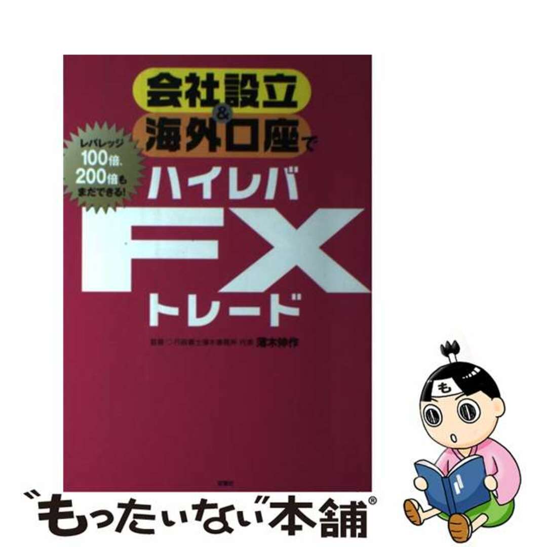 【中古】 会社設立＆海外口座でハイレバＦＸトレード レバレッジ１００倍、２００倍もまだできる！/双葉社/バウンド エンタメ/ホビーの本(ビジネス/経済)の商品写真