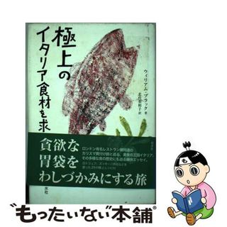 【中古】 極上のイタリア食材を求めて/白水社/ウィリアム・ブラック(料理/グルメ)