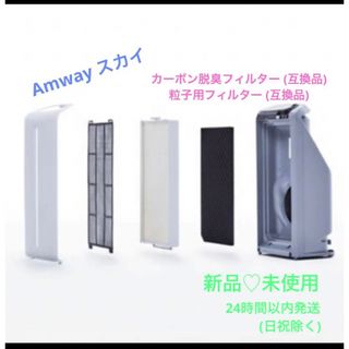 アムウェイ(Amway)のアムウェイアトモスフィア スカイ空気清浄機フィルターの互換品(空気清浄器)