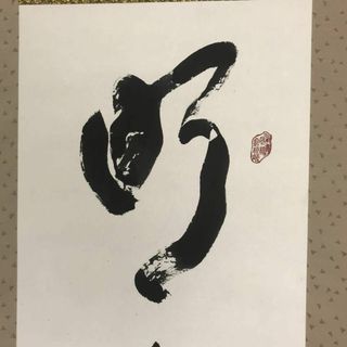 送料無料(沖縄配送) 【真作】大徳寺/紫野松雲/一行書/茶道具/茶掛/禅