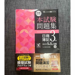 タックシュッパン(TAC出版)の合格するための本試験問題集日商簿記３級 ２０２３年ＳＳ対策(資格/検定)