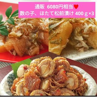 数の子  ほたて  松前漬け  400ｇ×3 珍味  魚介  数の子松前漬け(魚介)