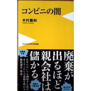 コンビニの闇　木村義和(人文/社会)