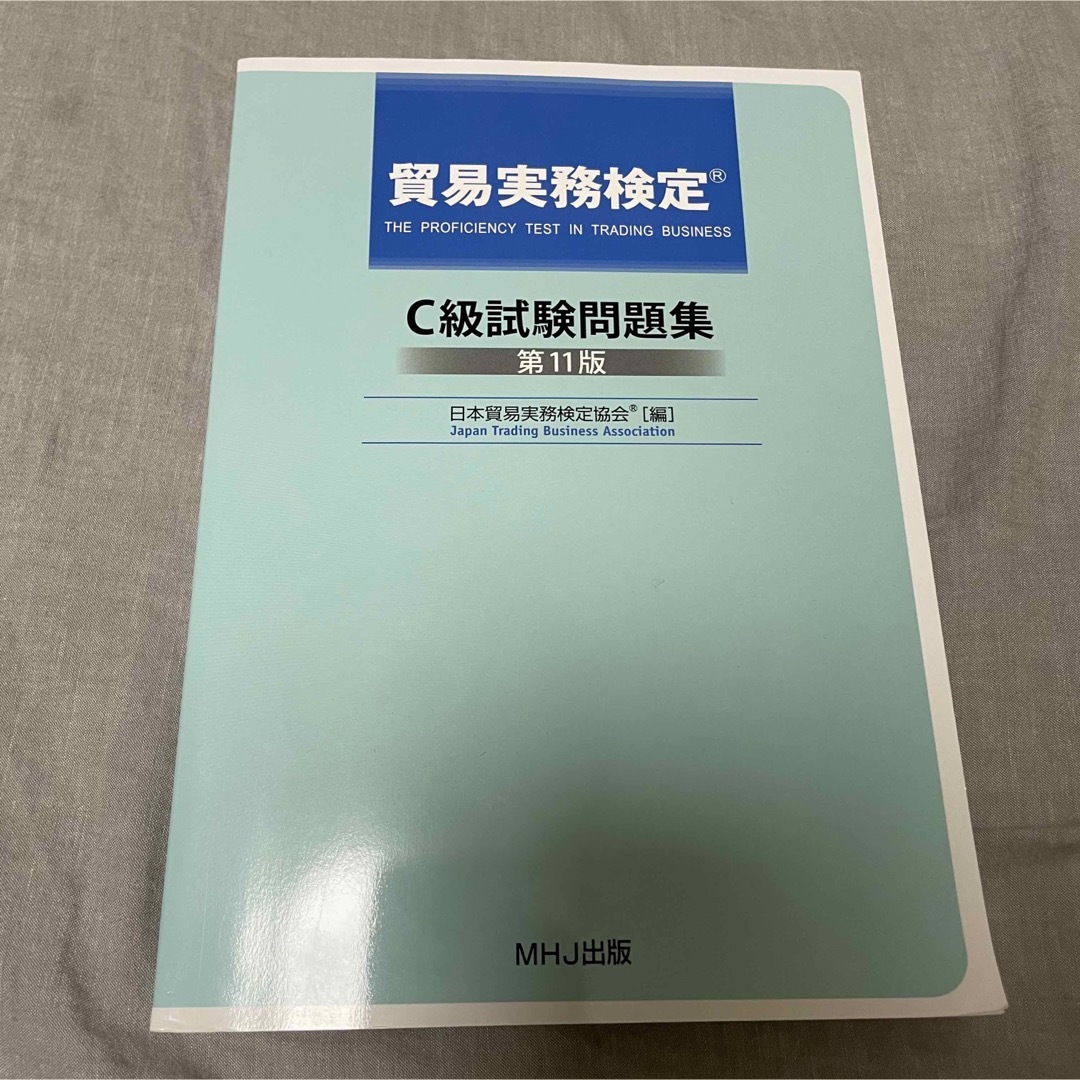 値下！！貿易実務検定C級オフィシャルテキスト & 試験問題セット