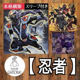 ユウギオウ(遊戯王)の即日発送！大会用【忍者】デッキ　遊戯王　忍者マスターHANZO   重の忍者ー磁翁　蟲の忍者ー蜜　宙の忍者ー鳥帷　獣の忍者ー獏　閉ザサレシ世界ノ冥神　戒の忍者ー冥禪　冑の忍者－櫓丸(Box/デッキ/パック)