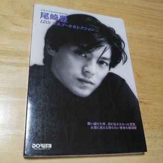 メモリアルCDブック 尾崎豊/12th オルゴールセレクション(CDブック)