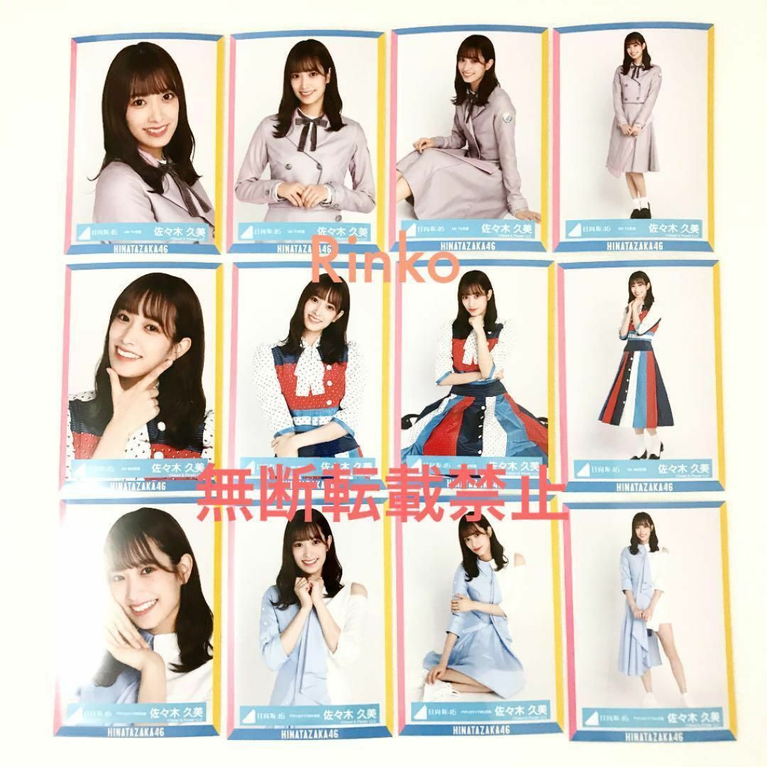 佐々木久美 4th制服衣装 Mst 歌番組 アザトカワイイMV 生写真 コンプ エンタメ/ホビーのタレントグッズ(アイドルグッズ)の商品写真