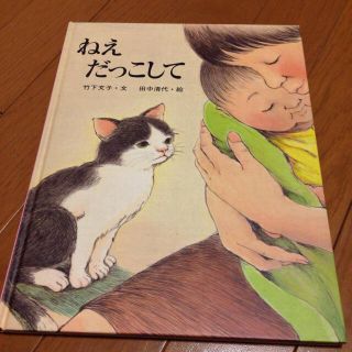 大人が切ない絵本「ねえだっこして」(その他)