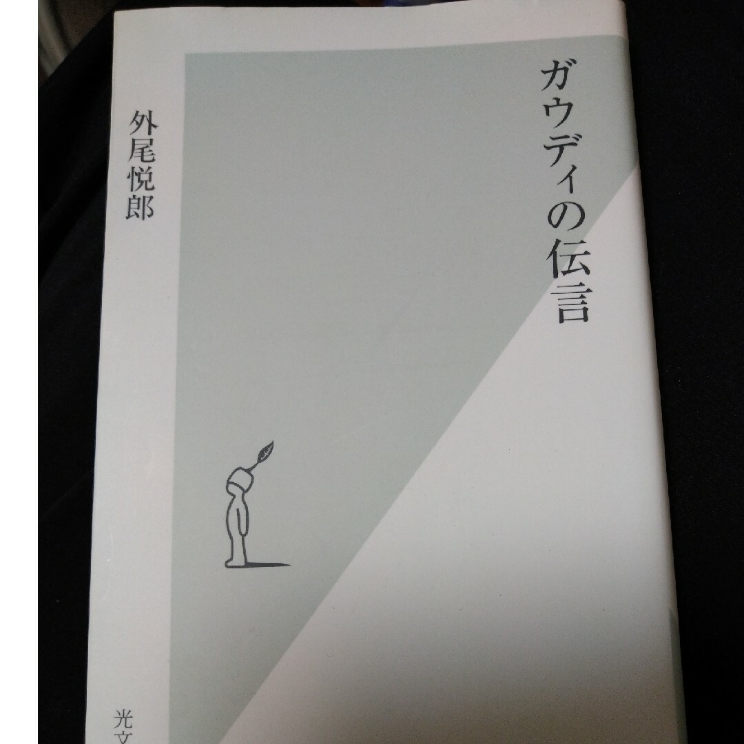 ガウディの伝言