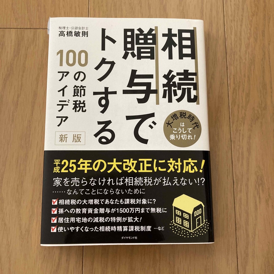 大増税時代はこうして乗り切れ！　by　相続・贈与でトクする１００の節税アイデア　新版の通販　お店やさん｜ラクマ