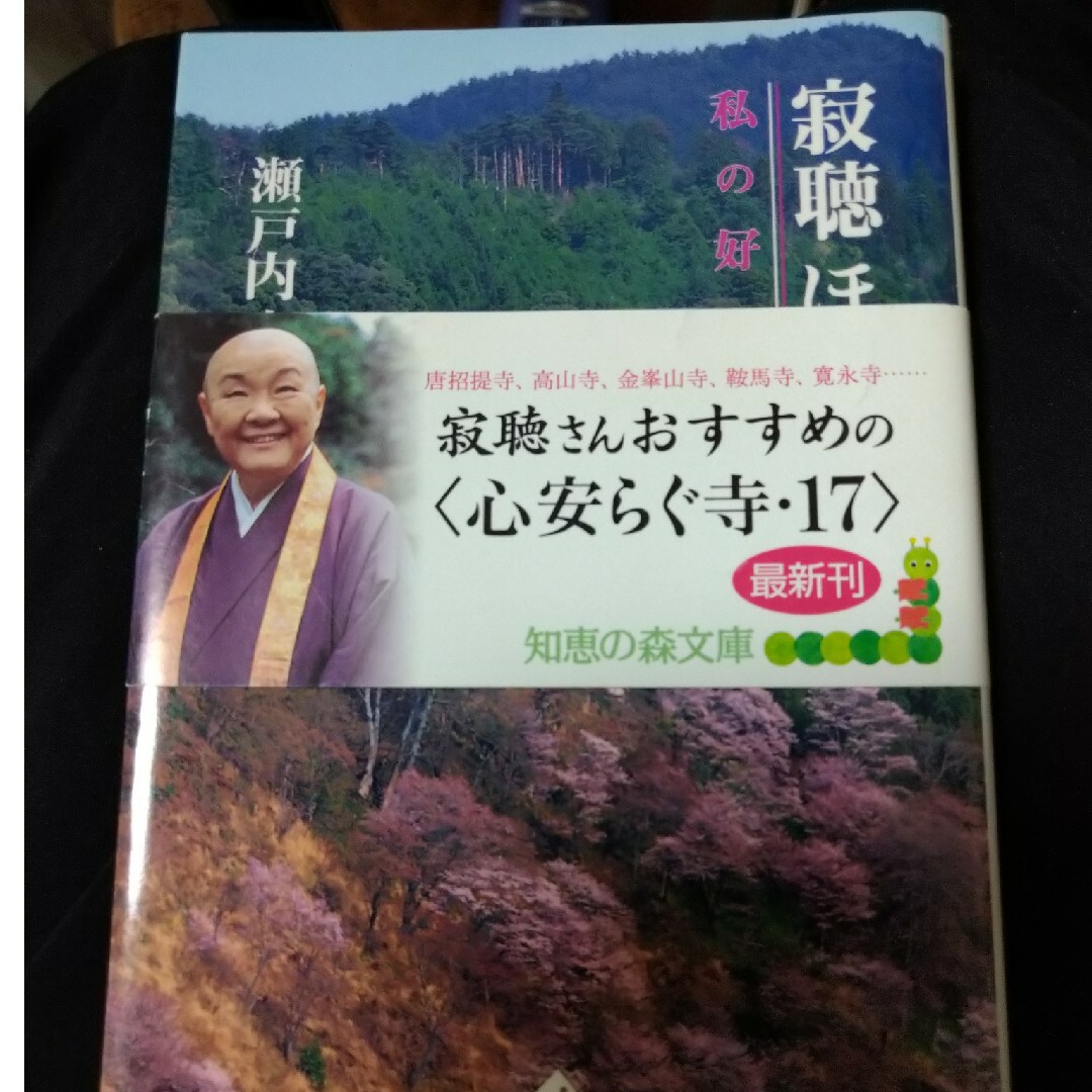 寂聴ほとけ径 私の好きな寺２ ２