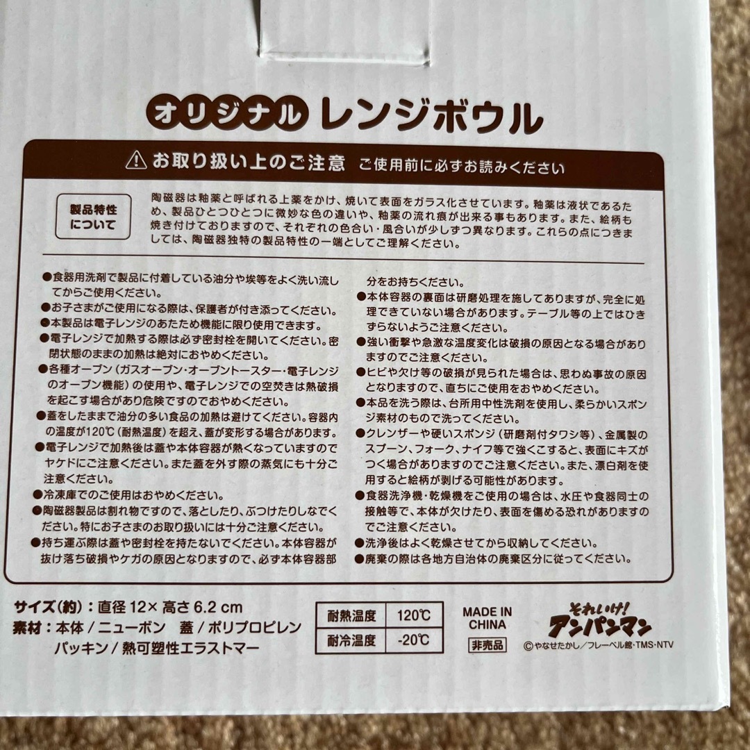 すかいらーく(スカイラーク)のアンパンマン　オリジナル　レンジボウル　 インテリア/住まい/日用品のキッチン/食器(調理道具/製菓道具)の商品写真