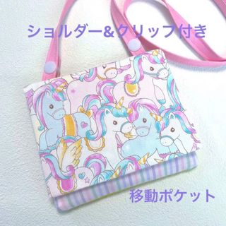 移動ポケット　ショルダー&クリップ付き　ユニコーン　パステル　ストライプ(外出用品)