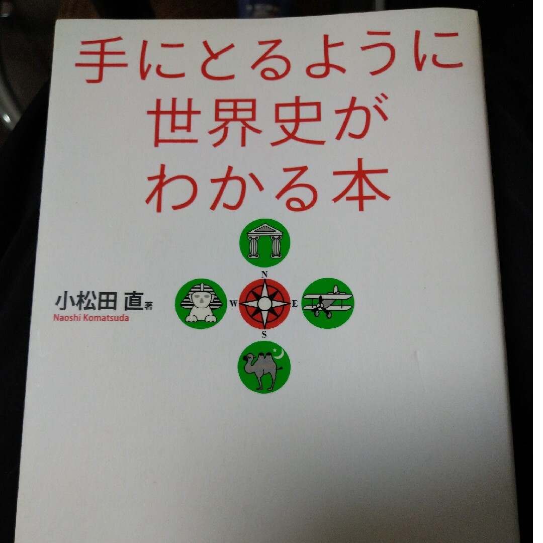 手にとるように世界史がわかる本 第２版