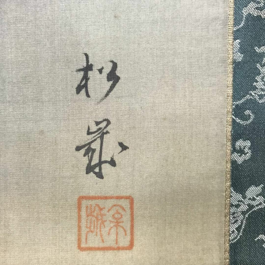 真作】松城/人物図/掛軸☆宝船☆AB-515の通販 by 掛軸✩宝船✩'s 真作】松城/人物図/掛軸☆宝船☆AB-515の通販 by 掛軸✩宝船✩'s