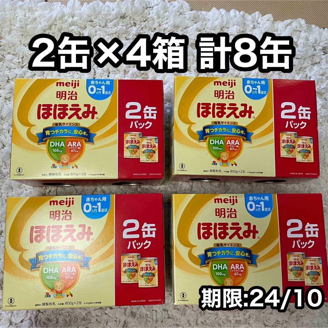 【新品】明治ほほえみ800g缶 8缶(2缶入り箱4個 計8個)先日購入