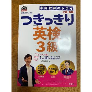 【書込あり】英検のプロと一緒! つきっきり英検3級 (旺文社英検書) (資格/検定)