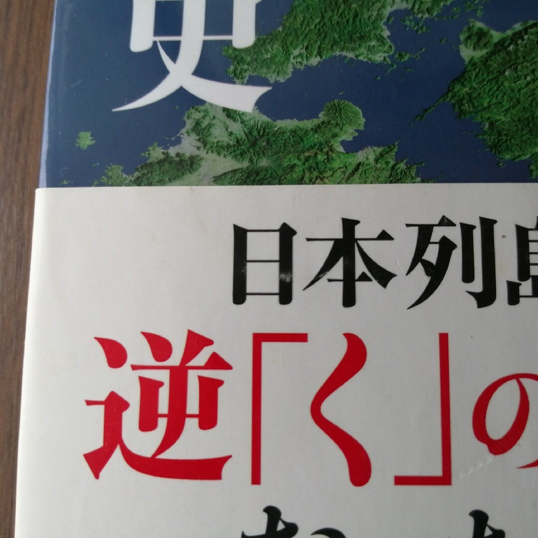 宝島社(タカラジマシャ)のＣＧ細密イラスト版地形・地質で読み解く日本列島５億年史 エンタメ/ホビーの本(科学/技術)の商品写真