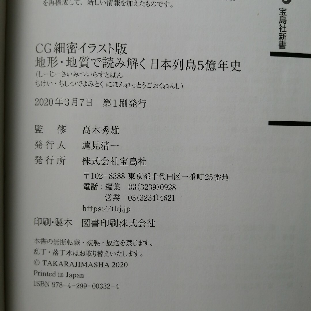 宝島社(タカラジマシャ)のＣＧ細密イラスト版地形・地質で読み解く日本列島５億年史 エンタメ/ホビーの本(科学/技術)の商品写真