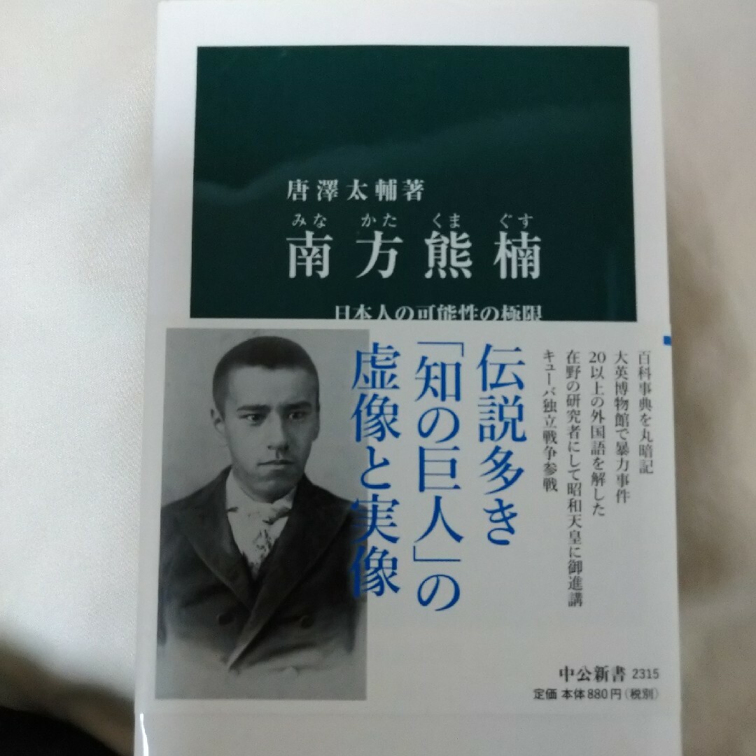 南方熊楠 日本人の可能性の極限