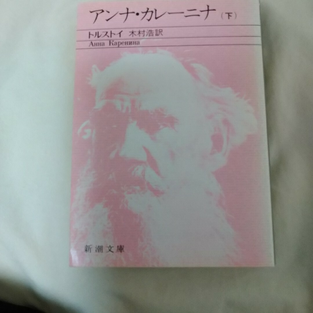 アンナ・カレ－ニナ 下巻 改版
