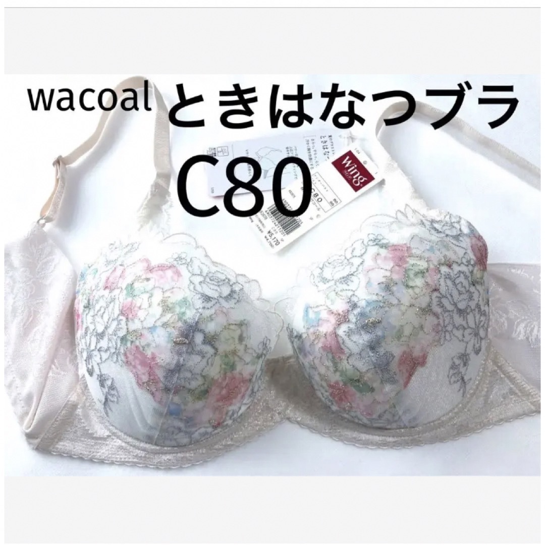 Wacoal(ワコール)の【新品タグ付】ワコール／ときはなつブラC80（定価¥5,170） レディースの下着/アンダーウェア(ブラ)の商品写真