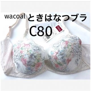 ワコール(Wacoal)の【新品タグ付】ワコール／ときはなつブラC80（定価¥5,170）(ブラ)