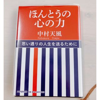 ほんとうの心の力(ビジネス/経済)