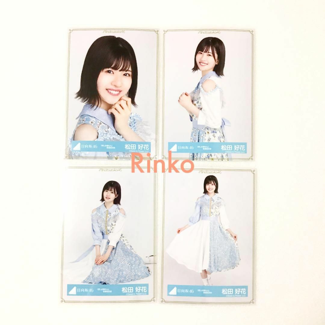 日向坂46 松田好花 君しか勝たん 歌番組衣装 生写真 コンプの通販 by Rinko's shop｜ラクマ