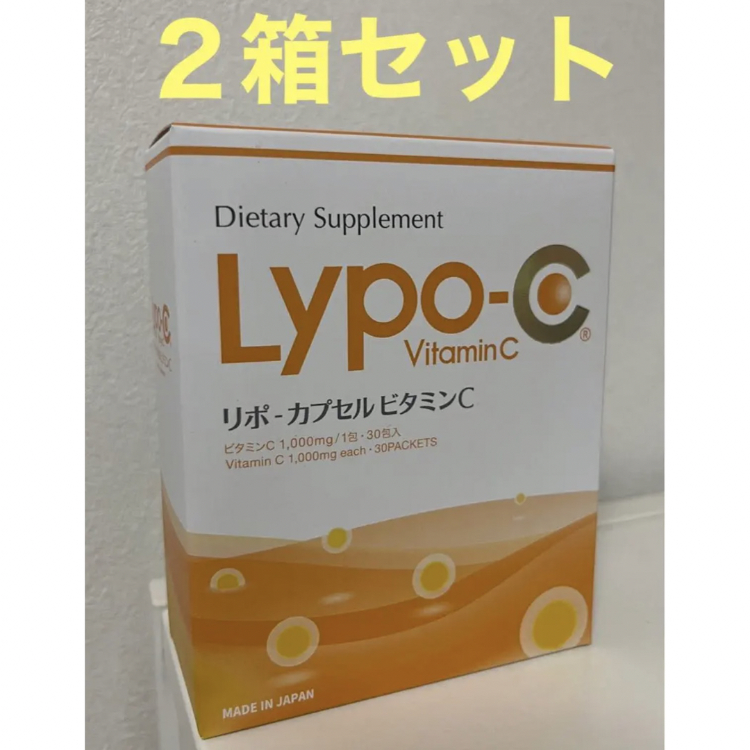 LYPO-C リポC リポカプセルビタミンC 2箱セット ラッピング無料 食品