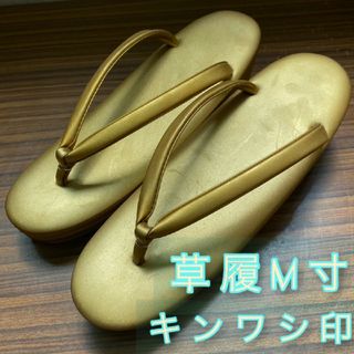 草履 ☆キンワシ印  M寸 約23cm ゴールド(下駄/草履)