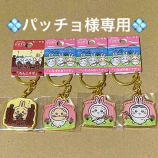 チイカワ(ちいかわ)のパッチョ様❤︎専用ちいかわご当地キーホルダー「いなばの白うさぎ」「わんこそば」(キーホルダー)